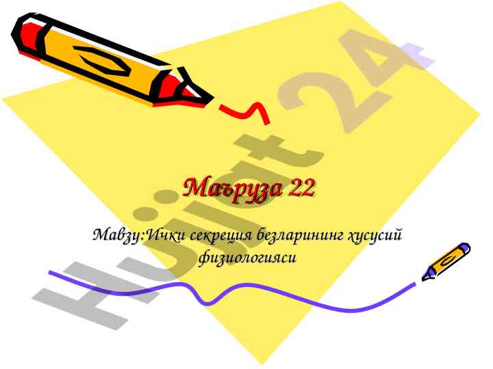 Ички секреция безларининг физиологияси