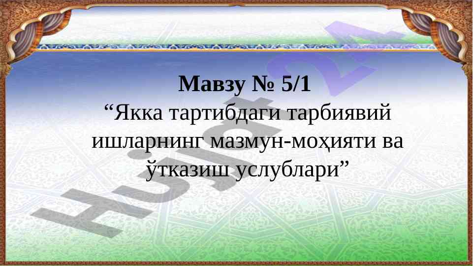 Якка тартибдаги тарбиявий ишларнинг ўтказиш услублари