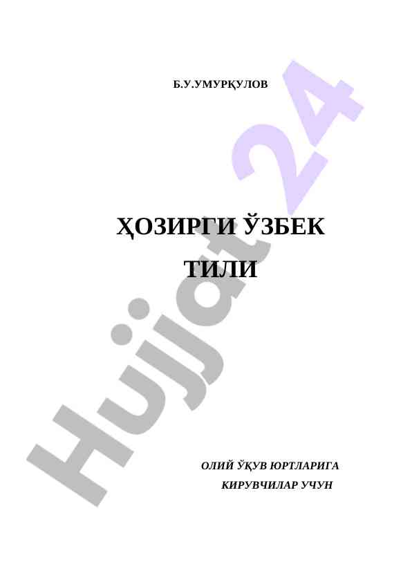 Hozirgi o‘zbek tili o‘quv qo‘llanmasi