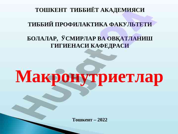 Макронутриентлар ва оқсиллар тадқиқоти