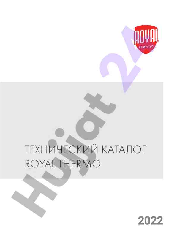 Технический каталог royal thermo 2022