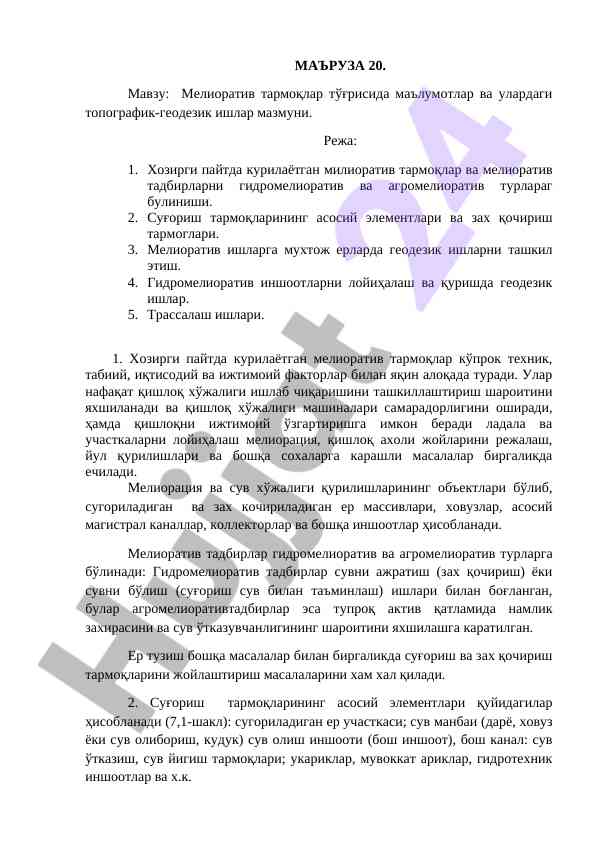 Мелиоратив тармоқлар тўғрисида маълумотлар