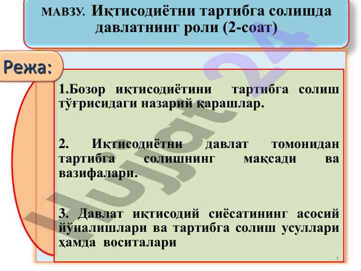 Иқтисодиётни тартибга солишда давлатнинг роли