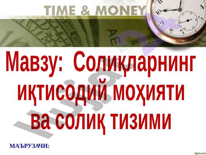 Солиқларнинг иқтисодий моҳияти ва солиқ тизими