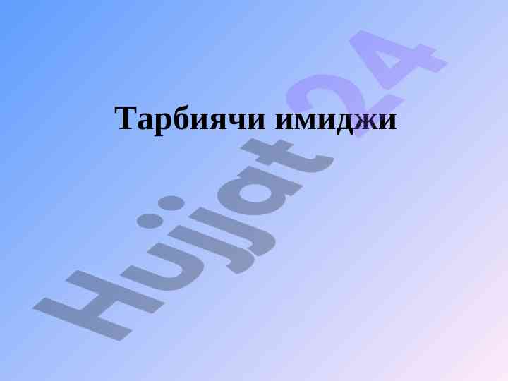 Тарбиячи имижди ривожлантириш технологиялари