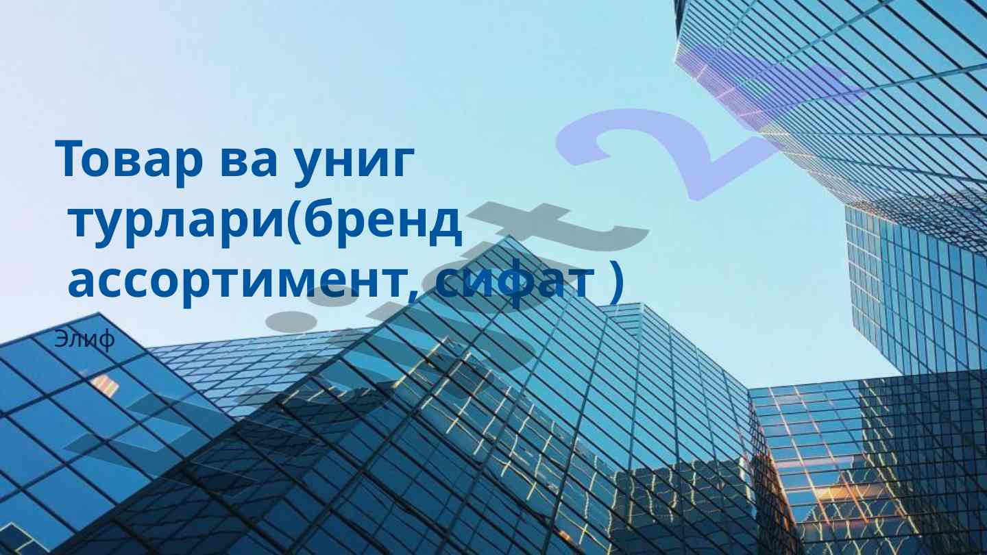 Tovar turlari va sifat asosiy tushunchalar