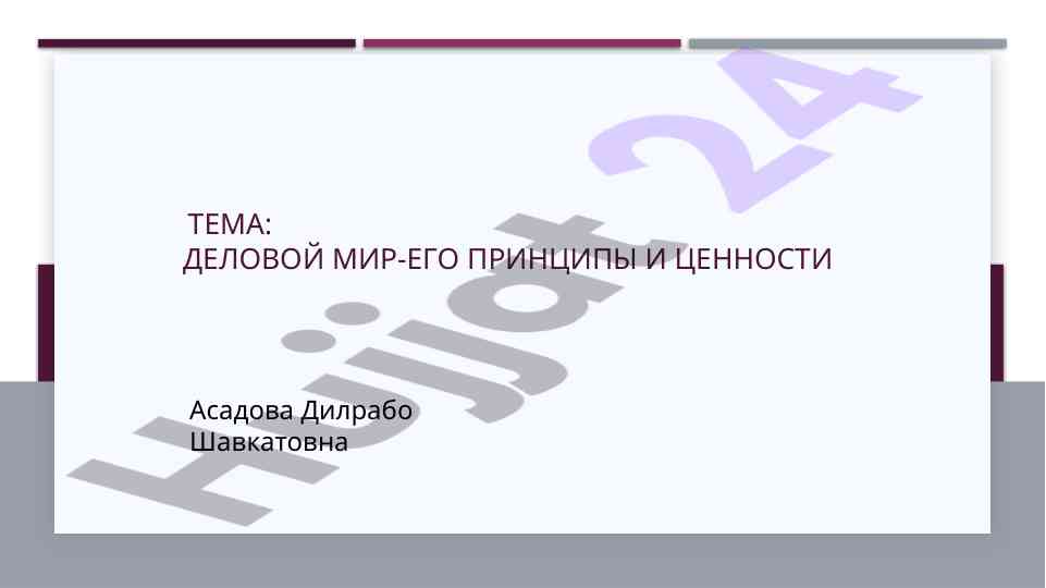 Принципы и ценности делового общения