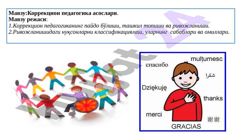 Asosiy asoslar korrektsion pedagogikada