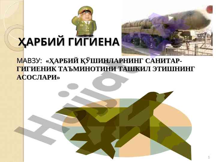 Harbiy gigiena: sanitariya ta'minoti asoslari