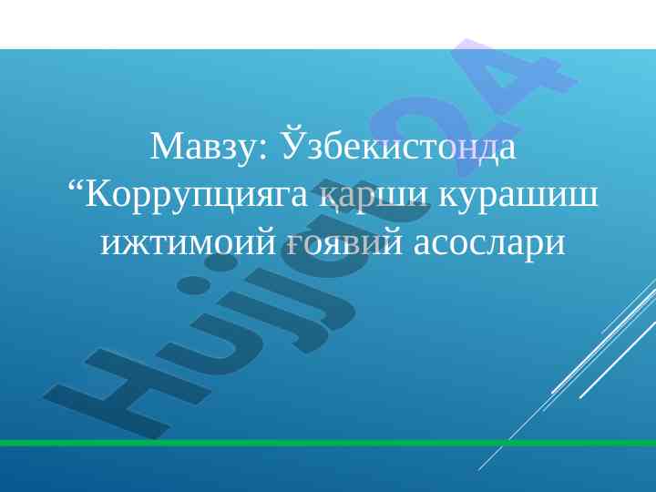 Uzbekistonda korruptsiya qarshi kurashning asoslari