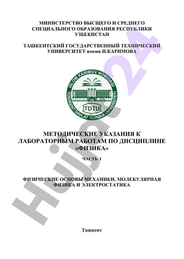 Metodicheskie ukazaniya k laboratornym rabotam po fizike