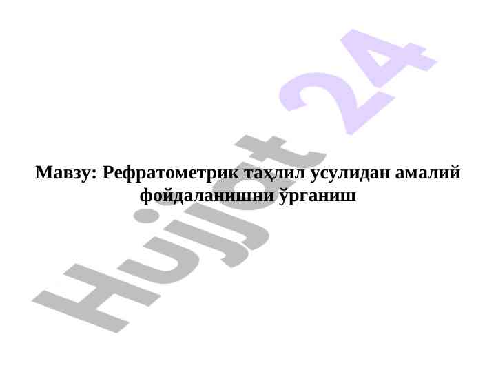 Рефратометрик таҳлил усули билан озиқ-овқат таҳлили