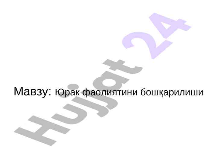 Yurak faoliyatini boshqarilishining asosiy turlari