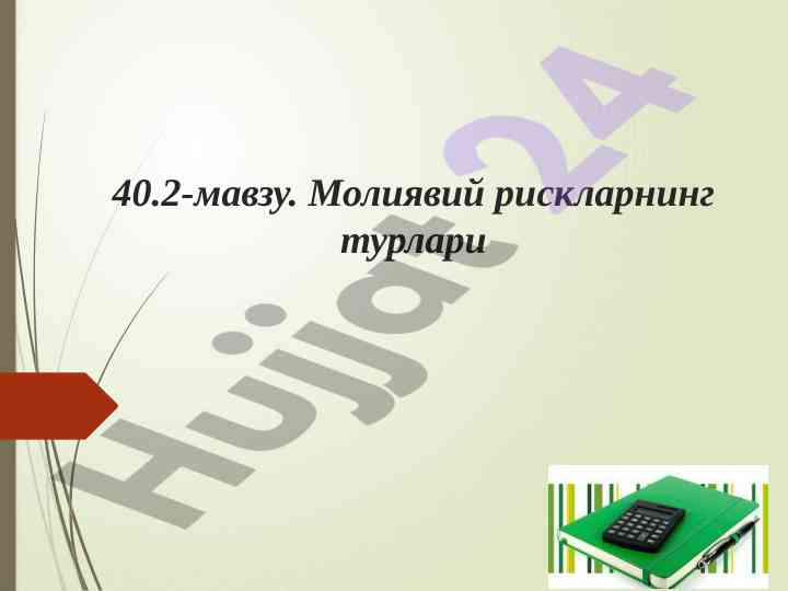 Молиявий рискларнинг турлари ва таснифи
