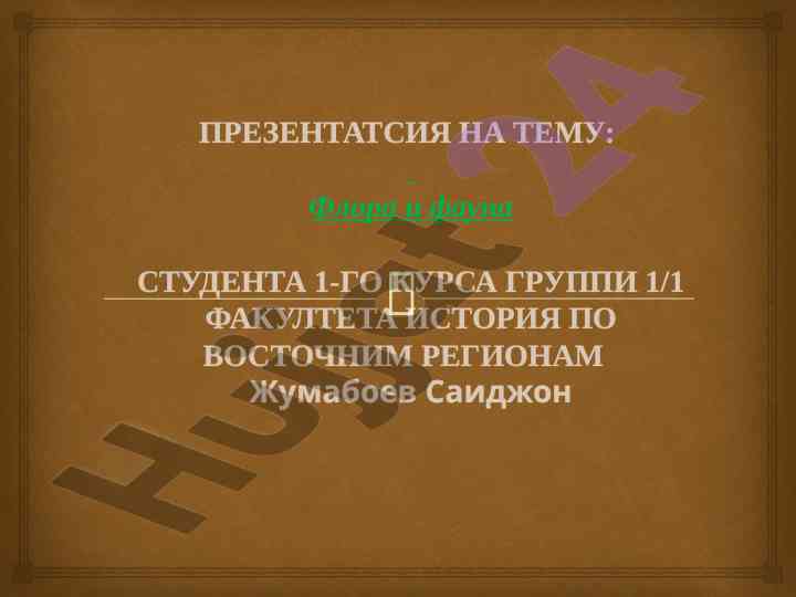 Флора и фауна восточных регионов