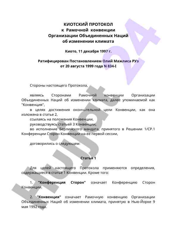 Киотский протокол рамочной конвенции оон