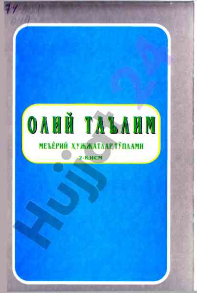Oliy ta'limda me'yoriy hujjatlar tahlili