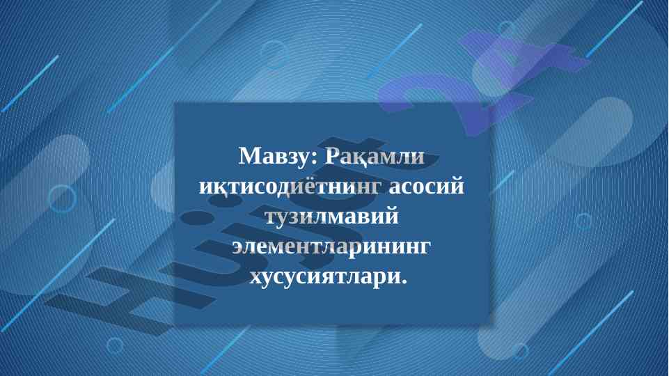 Рақамли иқтисодиётнинг тузилмавий элементлари