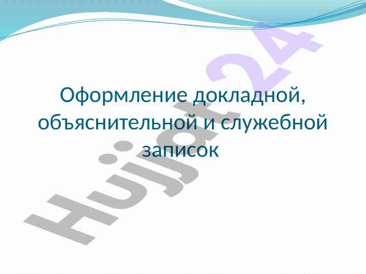 Оформление докладных и служебных записок
