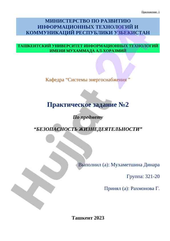 Практическое задание по безопасности жизнедеятельности