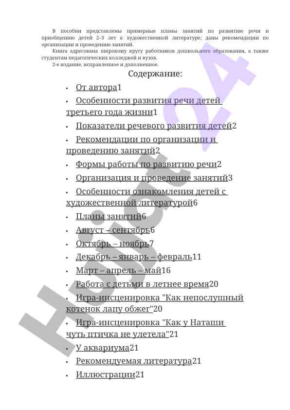 Планы занятий по развитию речи для детей 2–3 лет