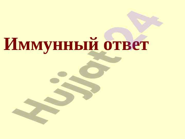 Иммунный ответ и виды адаптивного ответа