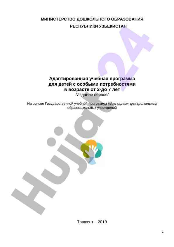 Адаптированная учебная программа для дошкольников
