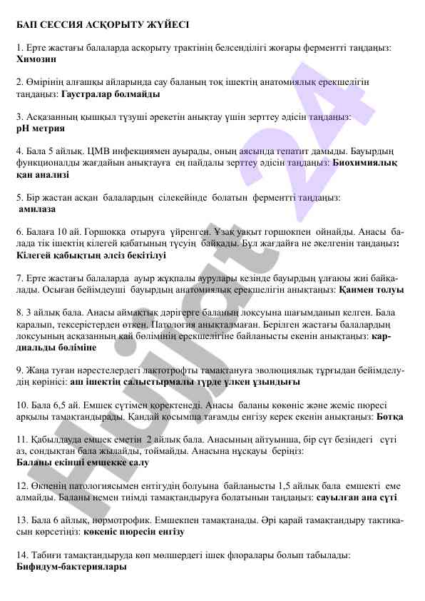 Асқорыту жүйесі ерте жастағы балаларға арналған