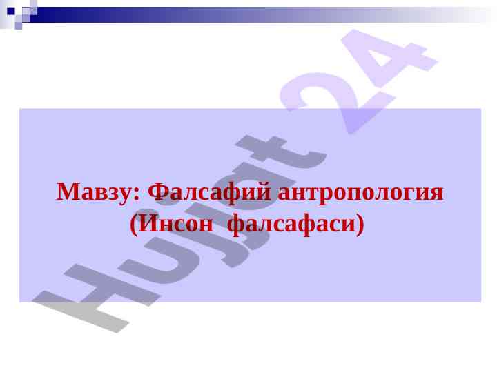 Фалсафий антропология тўғрисидаги тадқиқотлар