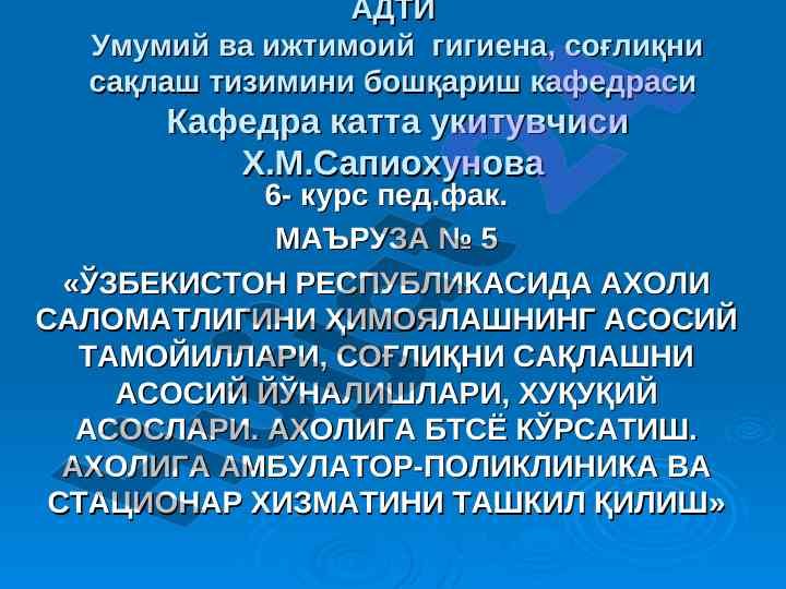 Аҳоли саломатлигини ҳимоялаш маъруза матни