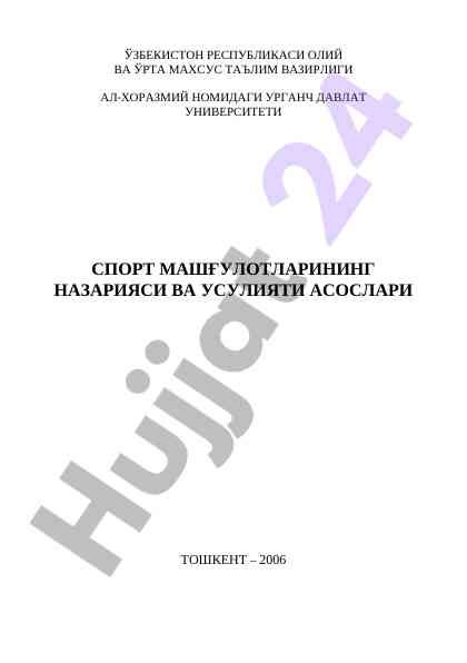 Sport mashg‘ulotlarining nazariyasi va usuliyati asoslari