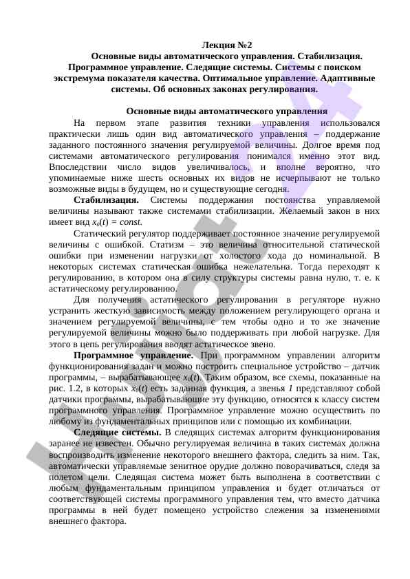 Основные виды автоматического управления