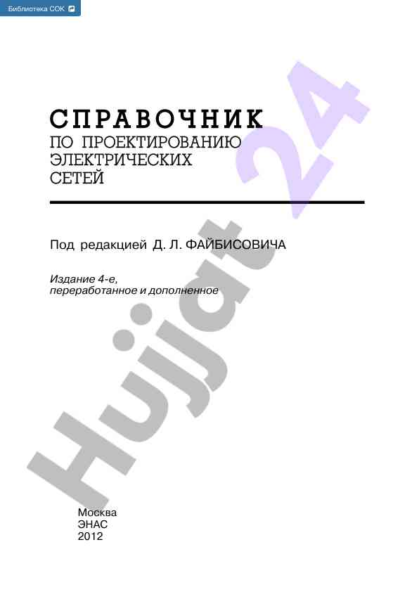 Справочник по проектированию электрических сетей