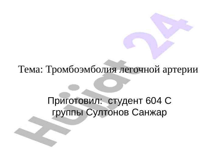 Тромбоэмболия легочной артерии: острая окклюзия и риски
