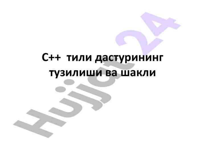 C++ tili dasturining tuzilishi va shakli