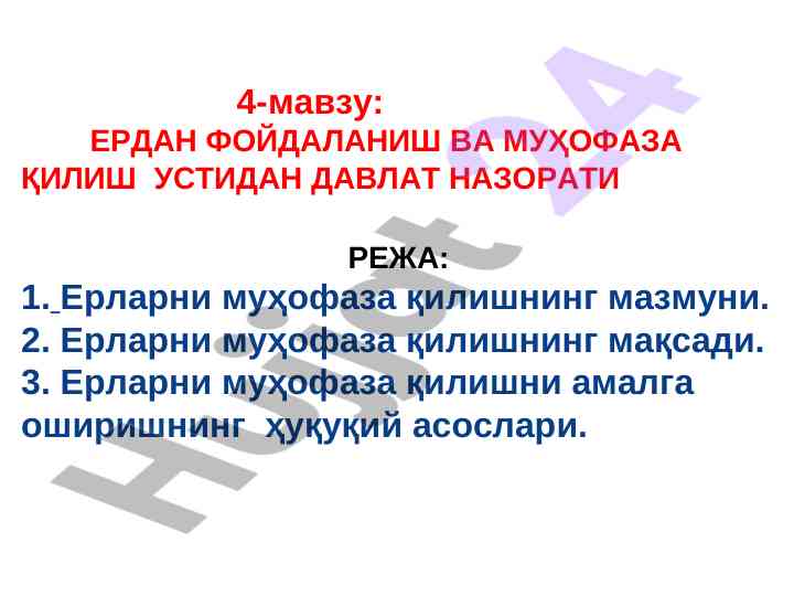 Ерларни муҳофаза қилиш ҳуқуқий асослари таҳлили
