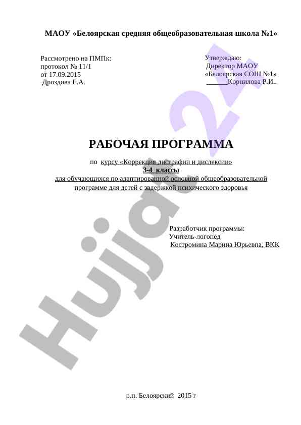 Рабочая программа по курсу коррекция дисграфии и дислексии