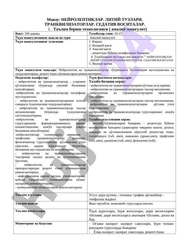 Нейролептиклар ва транквилизаторлар технологияси