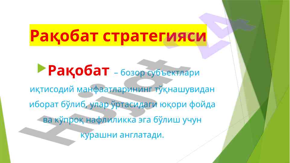 Raqobat strategiyalari va ularning muhim asoslari