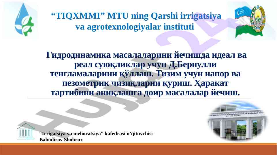 Гидродинамикада д.бернулли тенгламаларини қўллаш