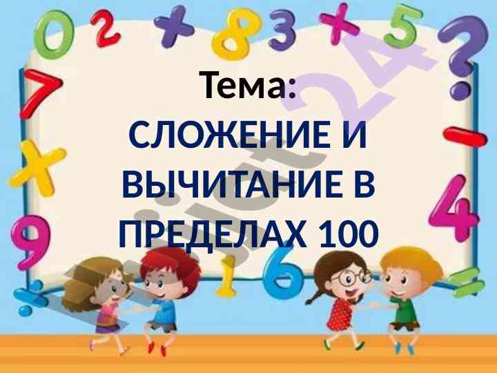 Slozhenie i vychitanie v predelakh 100