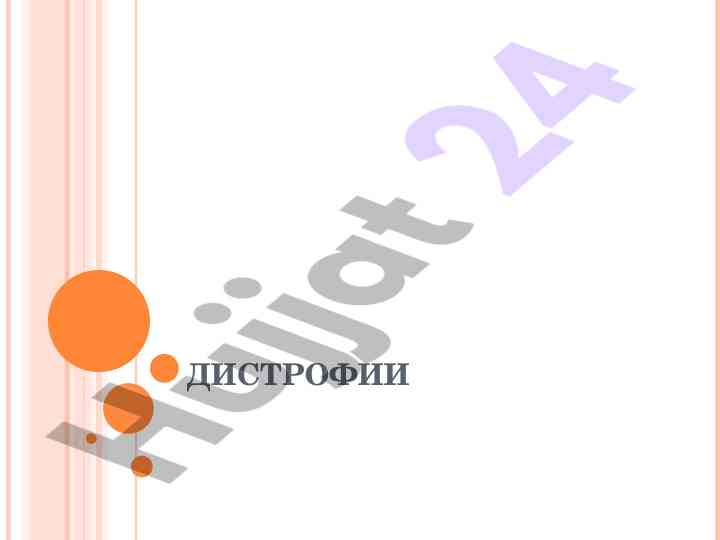 Morfologicheskie mekhanizmy distrofiy