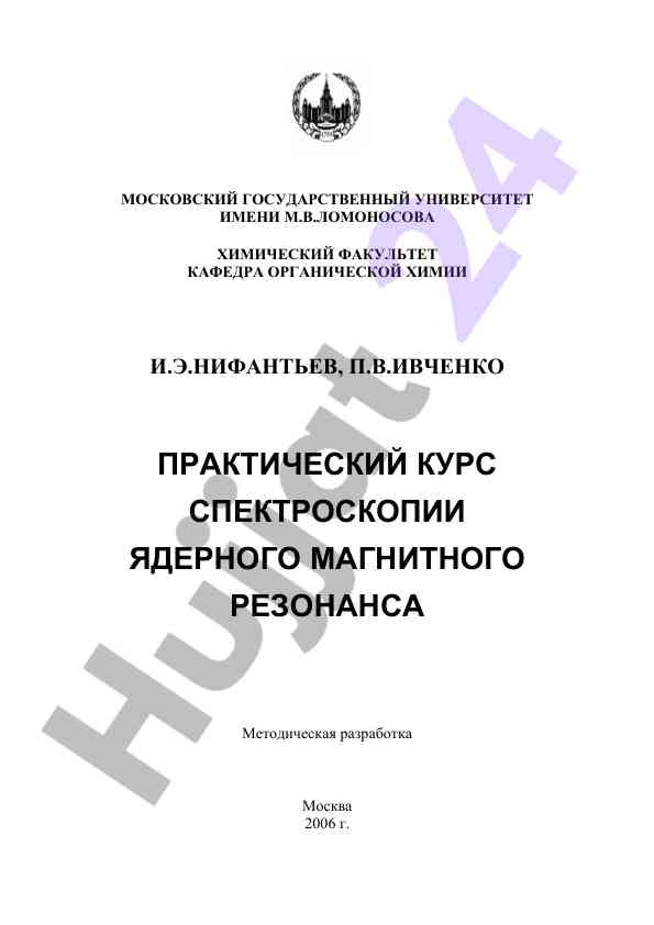 Practical course in nuclear magnetic resonance spectroscopy