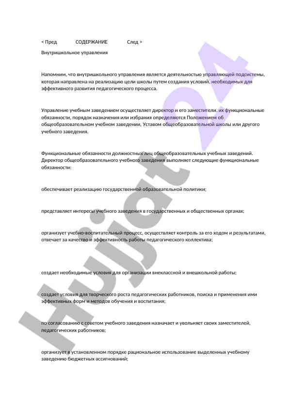 Vnutrishkola upravleniya ta’riflari va funktsiyalari