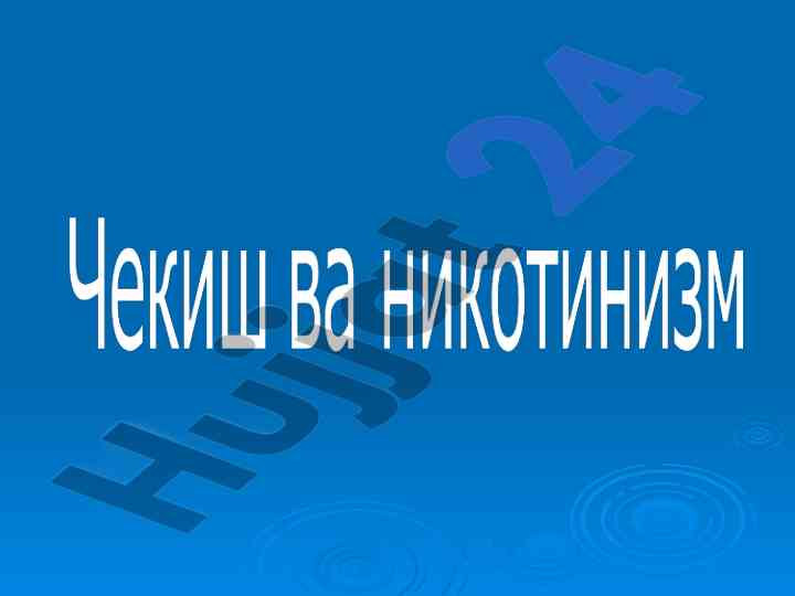 Chekishga qarshi kurash kuni va nikotin ta'siri