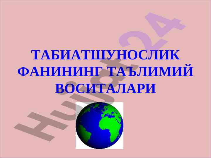 Tabiatshunoslik fanining ta'limiy vositalari