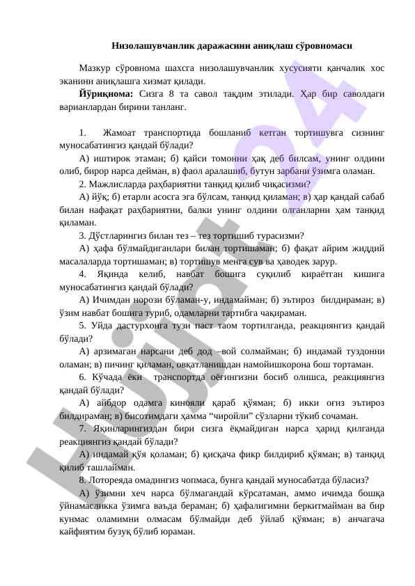Низолашувчанлик даражасини аниқлаш сўровномаси