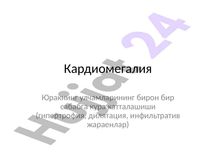 Кардиомегалиянинг диагностик алгоритми ва сабаблар