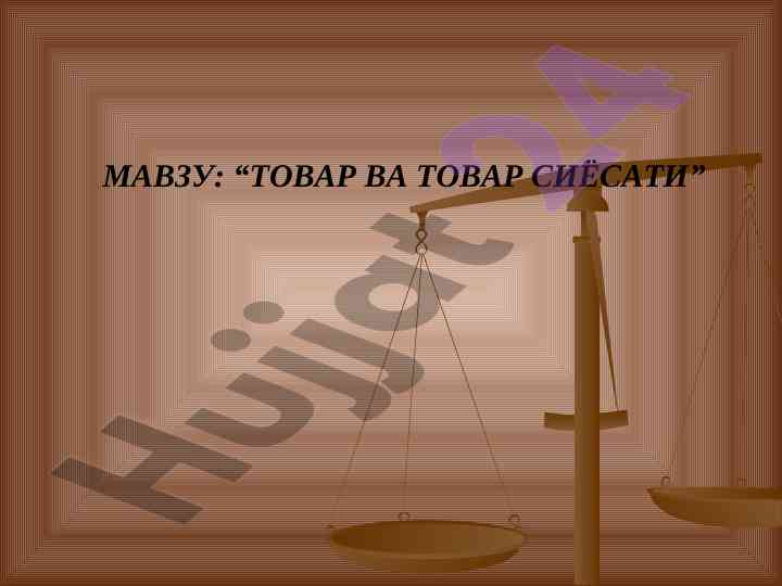 Tovar va tovar siyosati tushunchasi va xususiyatlari