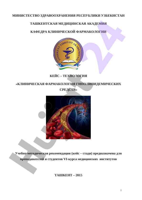 Клиническая фармакология гиполипидемических средств